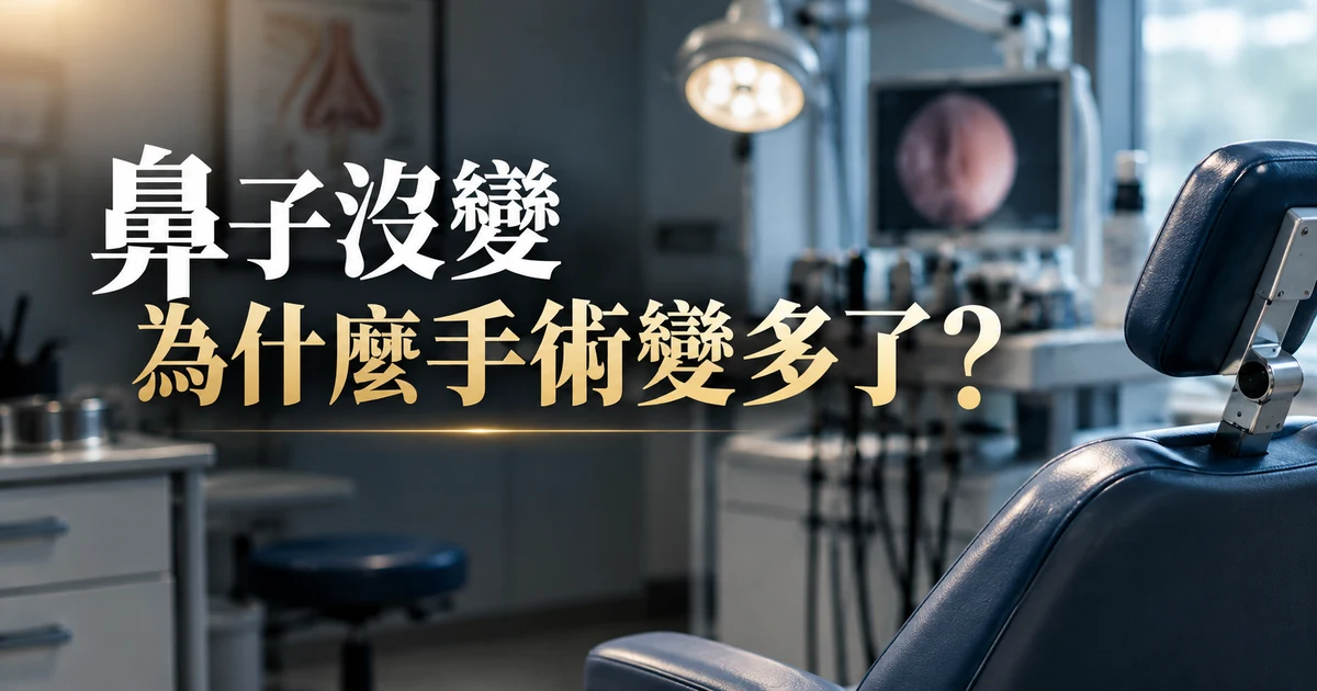 鼻子沒變，為什麼手術變多了？