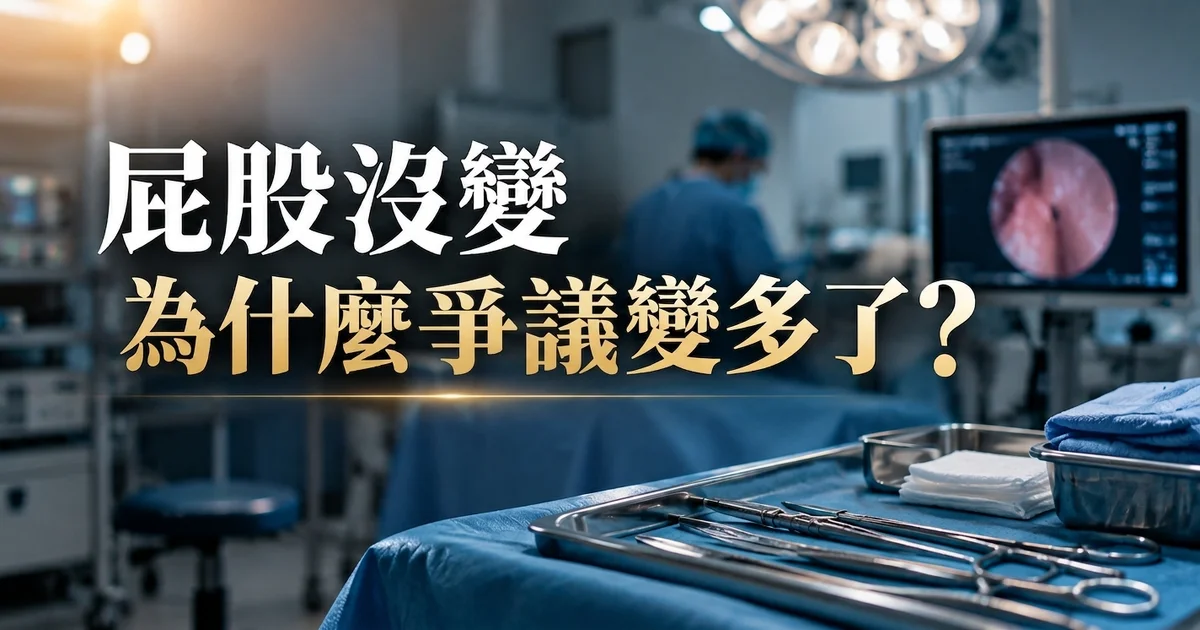 屁股沒變，為什麼爭議變多了？