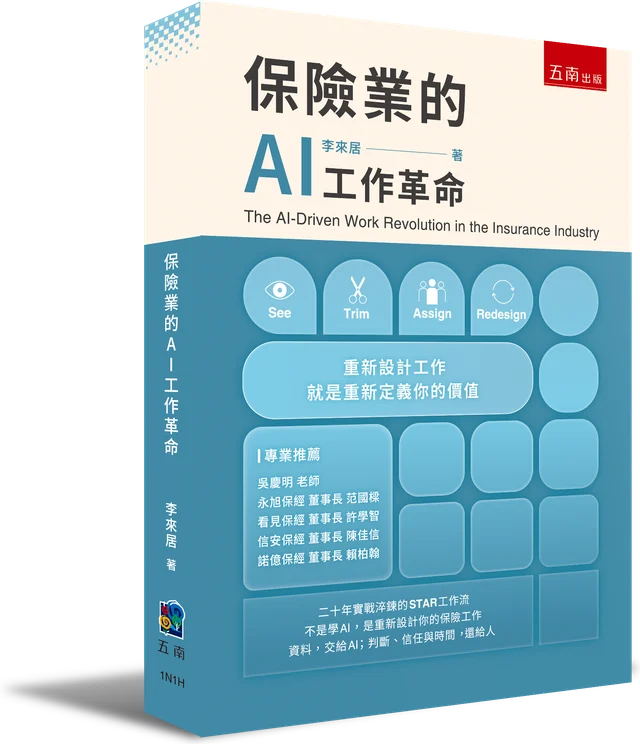《保險業的AI工作革命》立體書封,李來居著,五南出版