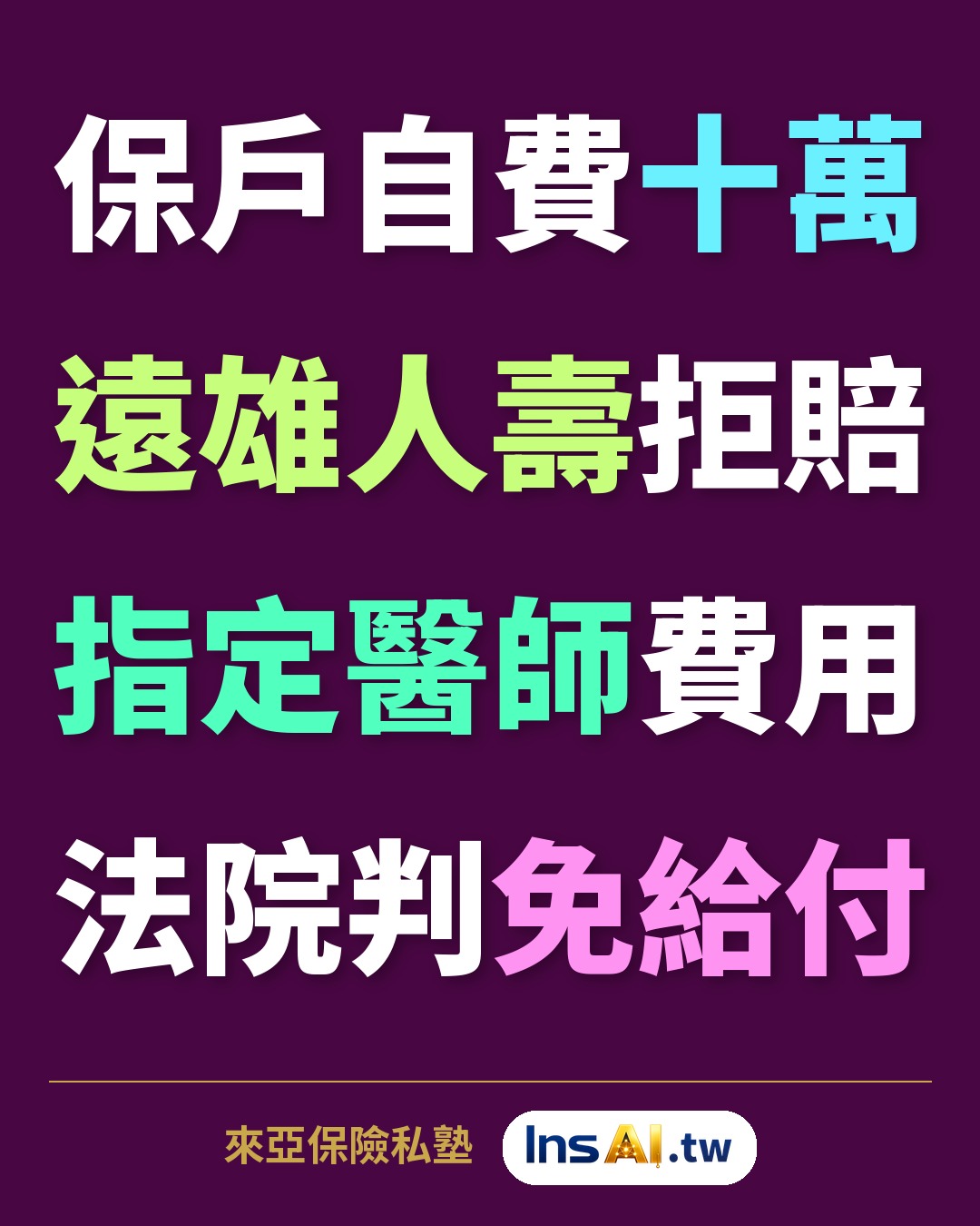 判決札記圖卡:遠雄人壽・保險公司勝