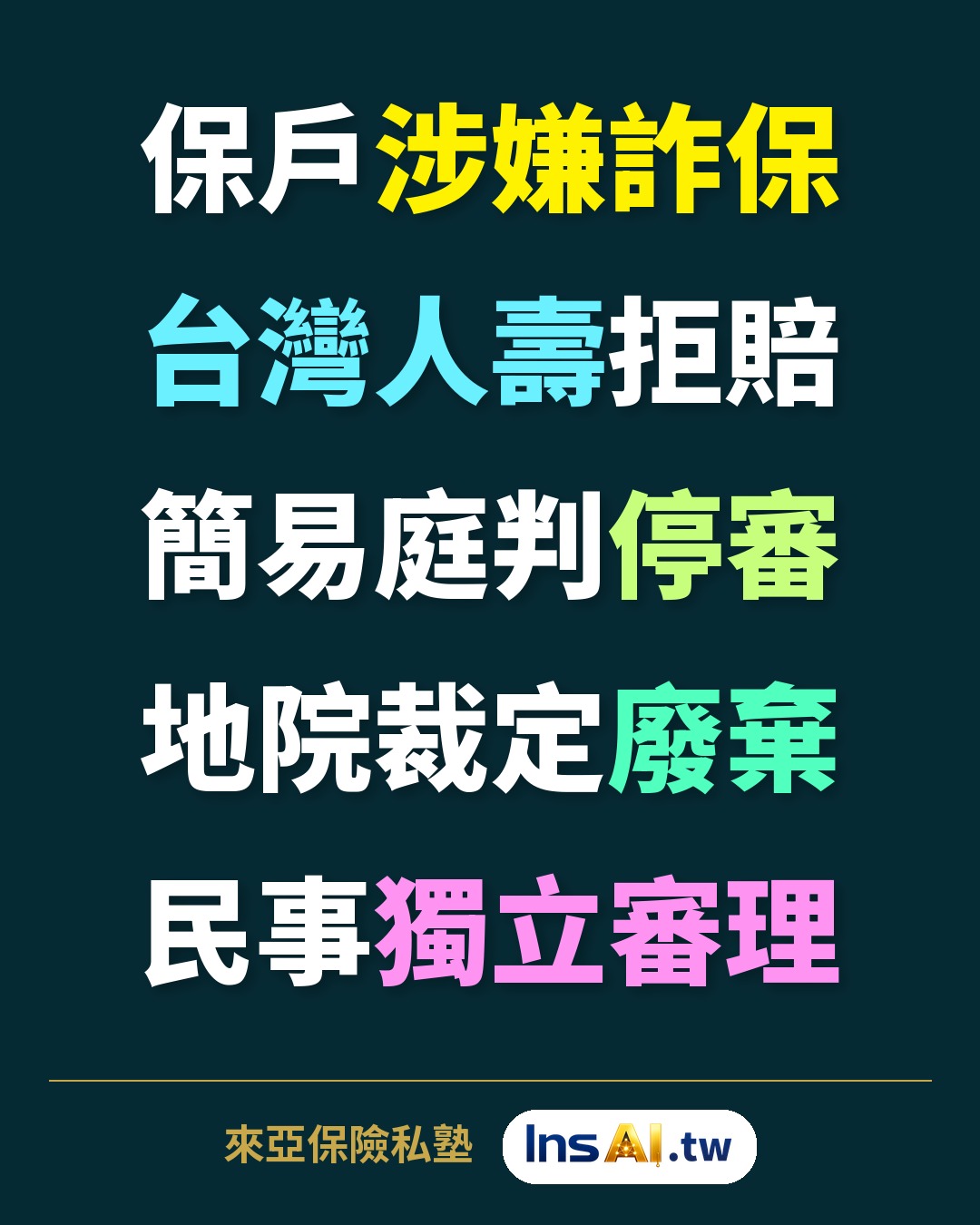 判決札記圖卡:台灣人壽
