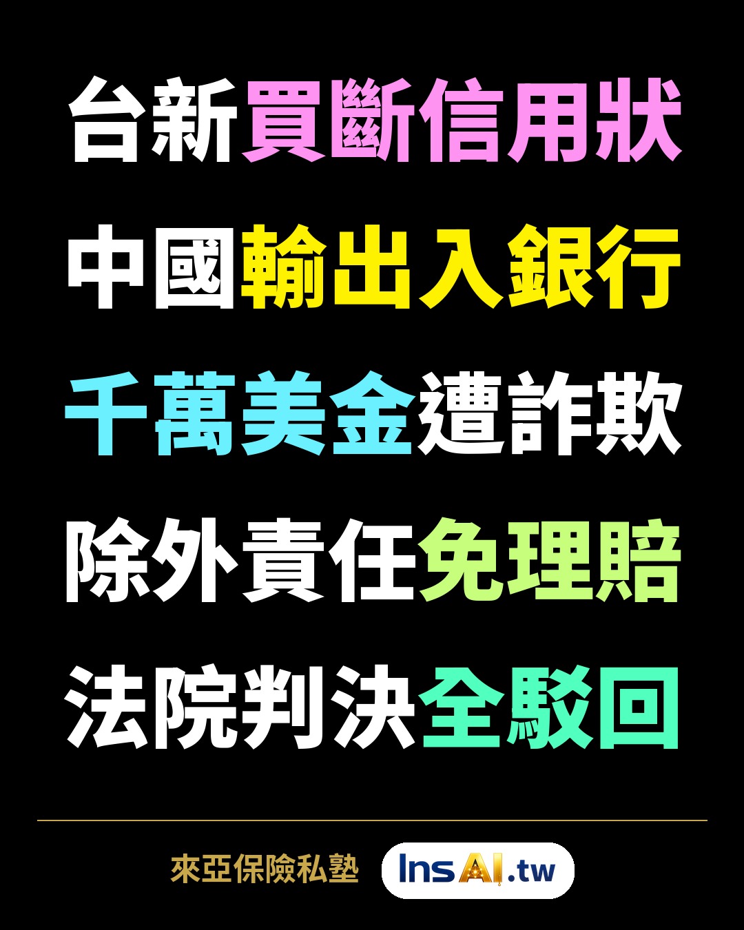 判決札記圖卡:保險公司勝