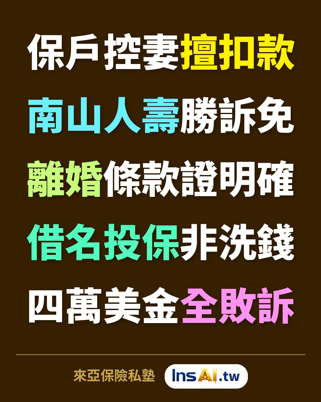 判決札記圖卡:南山人壽・業務員招攬・保險公司勝